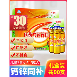 哈药六厂 黄瓶的 钙加锌口服液 90支/盒