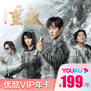优酷VIP会员年卡 12个月 手机+电脑+平板