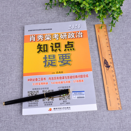 《肖秀荣 考研政治知识点提要》2021版