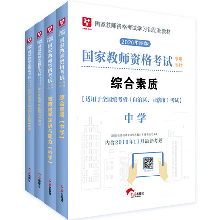 《2020华图版教师资格证考试中学公共科目用书》 四本装
