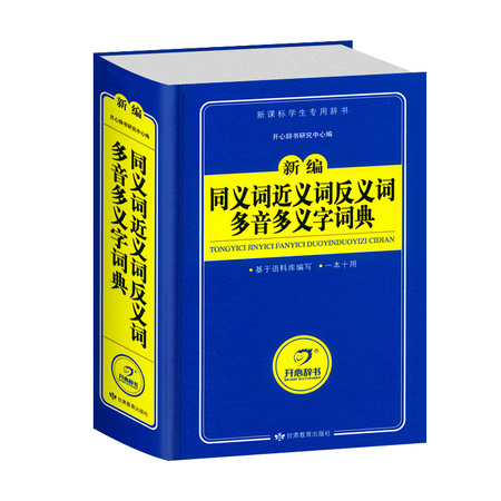 《同义近义和反义词组词多音多义字词典》