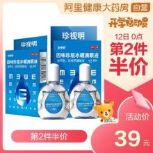 第二件半价！阿里大药房珍视明品牌滴眼液2瓶