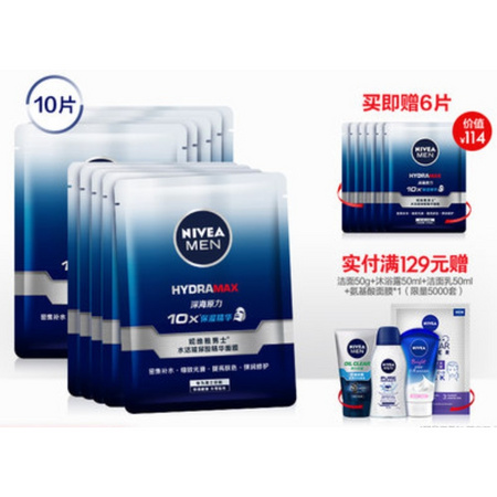 NIVEA 妮维雅 男士水活玻尿酸精华面膜 10P+6P 赠洁面50g+洁面乳50ml+沐浴露50ml+面膜1P