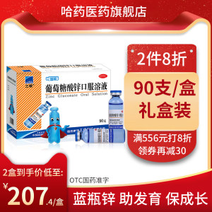 哈药 三精 蓝瓶的 葡萄糖酸锌口服液 90支/盒 儿童厌食