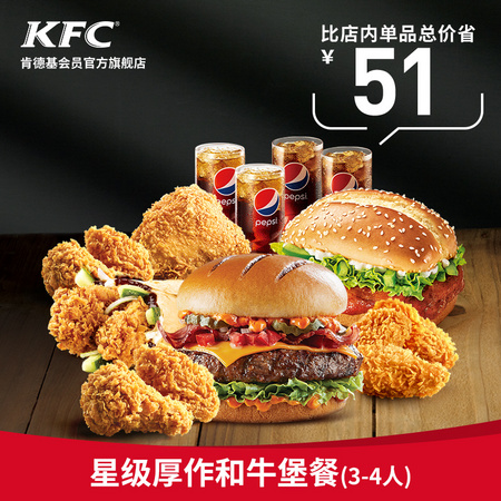 KFC 肯德基 星级厚作和牛堡餐（3-4人）兑换券