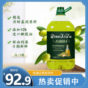 巧媳妇 10%橄榄油 植物调和油 5L