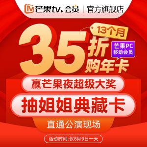 芒果TV会员 13个月 手机+电脑不含TV