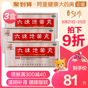 仲景 六味地黄丸 360丸*3盒 补肾治腰酸 66元甜蜜价