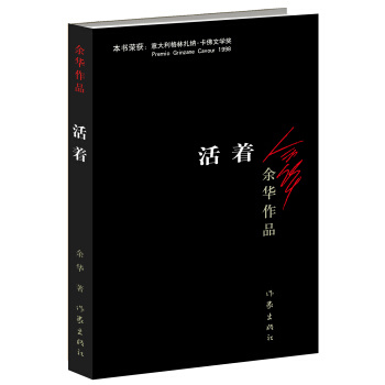 京东PLUS会员：余华经典作品：《活着》