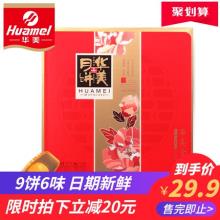 双重优惠！华美 金秋广式月饼礼盒 9饼6味 480g