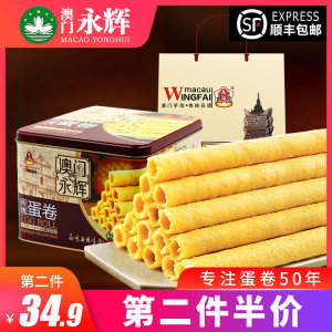澳门永辉 手工鸡蛋卷 精美铁盒装 338g