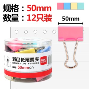 deli 得力 8551ES 长尾夹 12只 50mm *10件