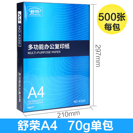 舒荣 A4复印纸 70g 500张/包 1包装