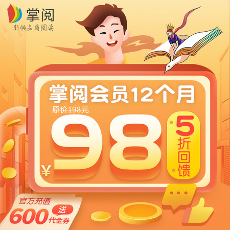掌阅会员12个月送600代金券