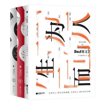 《Soul客文艺系列：易见+聚响+生而为人》（套装3册）