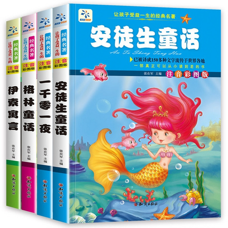 格林童话+安徒生童话+一千零一夜+伊索寓言 共4本