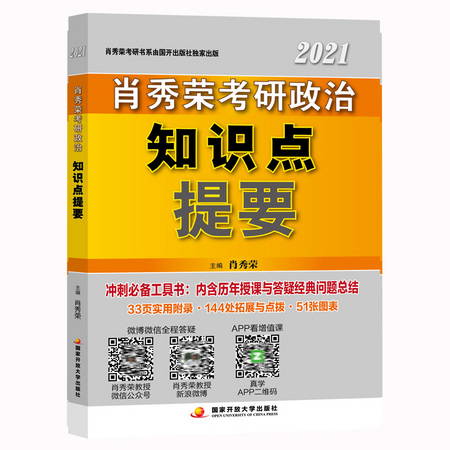 《肖秀荣考研政治书知识点提要》