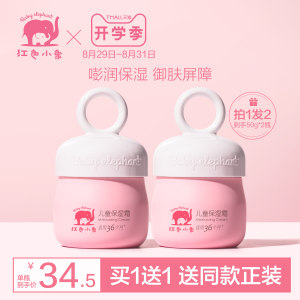 买1送1 红色小象 宝宝润肤霜 温和无泪0刺激 50g 39元开学价