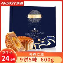 双重优惠！米旗 月洒星河广式月饼礼盒 9饼5味 600g