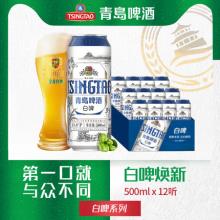 【新品上市】青岛啤酒白啤 11度 500ml*12听 