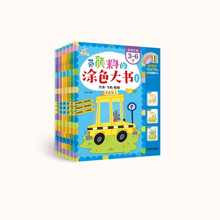 《带颜料的涂色大书》（1-6册）