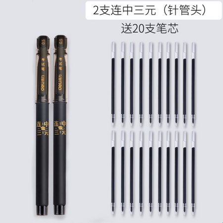 Deli 得力 S66 连中三元粗杆全针管中性笔 黑色2支+20支笔芯