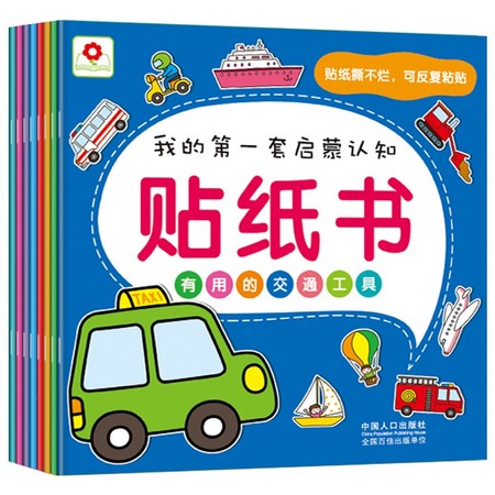 《我的第一套启蒙认知贴纸书》全8册