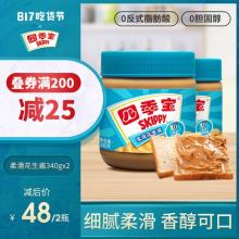 四季宝 柔滑花生酱340g*2瓶装