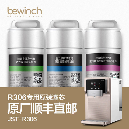 bewinch 碧云泉 R306适配滤芯
