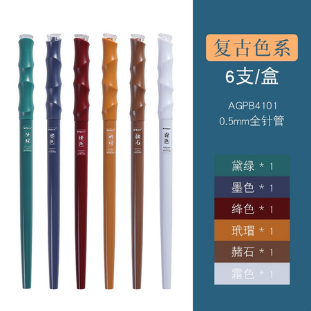 M＆G 晨光 国之色复古中性笔 0.5mm 6支