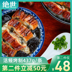 绝世 日式蒲烧鳗鱼 437g 活鳗现制 78元包邮