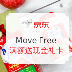 必看活动：京东自营 Move Free益节产品促销