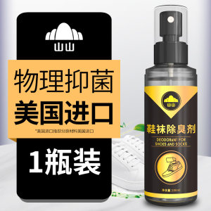 山山 鞋袜除臭剂喷雾防臭祛异味
