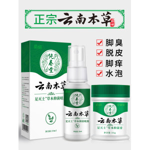 云南本草 草本抑菌脚气喷剂 35ml 48万的4.9分好评