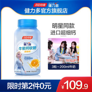 浪姐同款 健力多 牛乳钙软糖 0脂肪进口超细钙 48粒/瓶