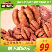 双重优惠！三只松鼠临安山核桃仁500g