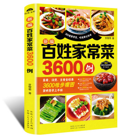 《百姓家常菜3600例菜谱》
