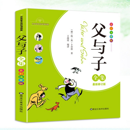 《父与子全集》彩色注音版