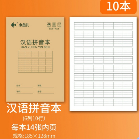 小鱼儿 汉语拼音本 14张/本 10本装
