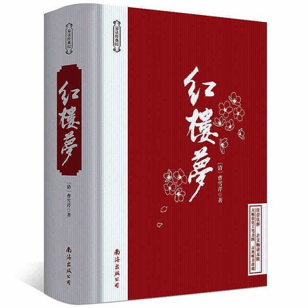 《红楼梦》精装锁线 无删减