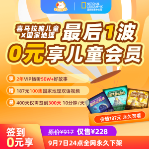 喜马拉雅儿童VIP会员 2年 & 国家地理联名会员 228元包邮