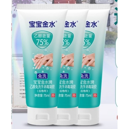 宝宝金水 75%酒精免洗洗手凝胶 75ml*3瓶