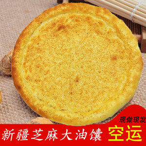 新疆传统手工美食 芝麻油酥馕/皮牙子油酥馕 300g*3包 30.8元包邮 现烤现发