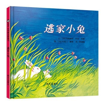 《逃家小兔》（精装绘本）