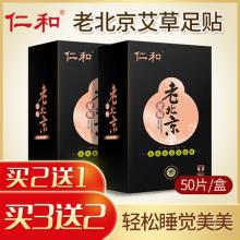 仁和 老北京艾草足贴50片