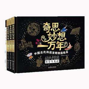 《奇思妙想一万年》 中国古代科技发明创造绘本 精装版 全套4册 79元包邮