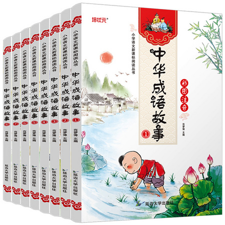 《中华成语故事大全》彩图注音版 全8册