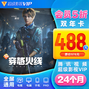 腾讯 超级影视vip会员 24个月 4屏通用