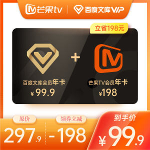 芒果TV会员12个月年卡+百度文库会员12个月年卡 69.9元包邮