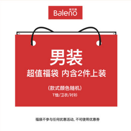 地摊价格！班尼路 男装上衣福袋 内含2件！